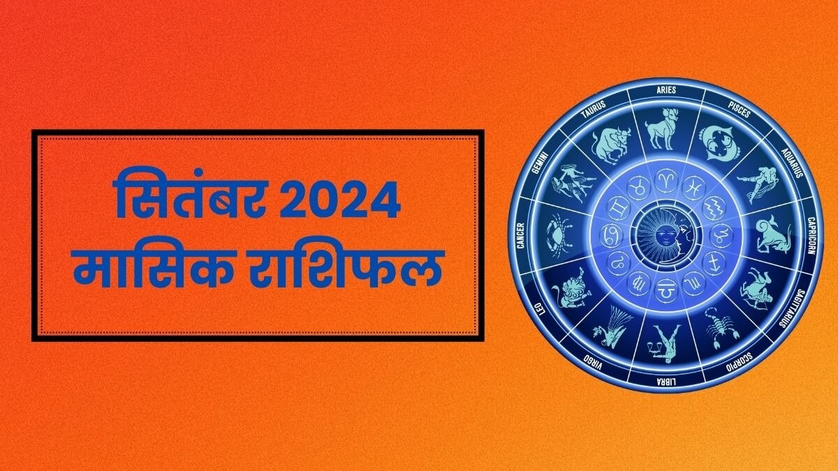 सितंबर 2024 मासिक राशिफल