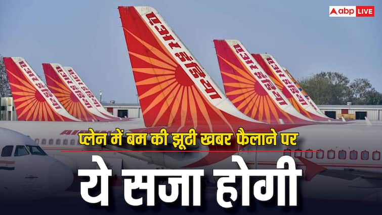 spreading fake news of bomb in plane this punishment will given to that person प्लेन में बम होने की खबर, धमकी, या झूठी अफवाह फैलाने पर क्या मिलती है सजा? जान लीजिए जवाब