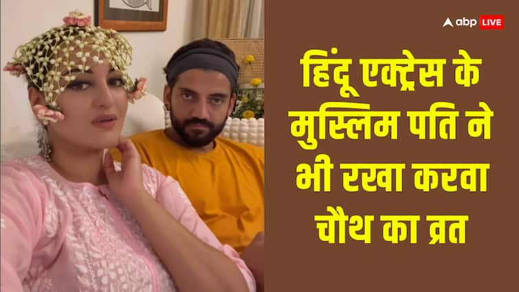 karwa chauth sonakshi sinha and zaheer iqbal both have karwa chauth fast know the reason watch video Karwa Chauth 2024: सोनाक्षी सिन्हा ने पति जहीर इकबाल की करवा चौथ के दिन ही कर दी पिटाई! देखें वीडियो और जानें पूरी वजह