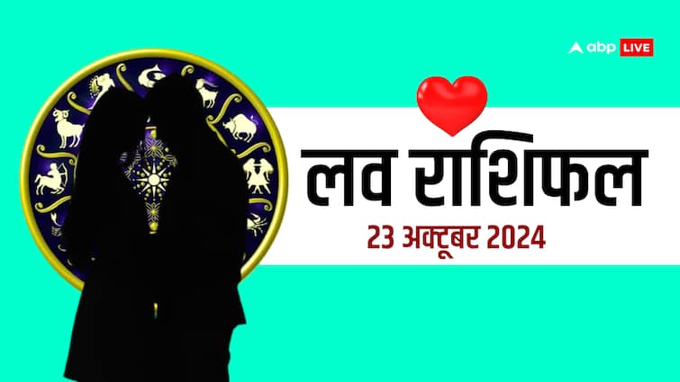 love rashifal 23 October 2024 Wednesday love horoscope for all zodiac sign लव राशिफल बुधवार, 23 अक्टूबर 2024 का दिन लव लाइफ के लिए कैसा रहेगा?