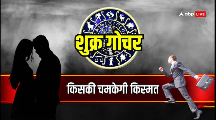 Shukra Gochar 2024 Venus in Dhanu Rashi will be lucky for mesh tula kumbh rashi Shukra Gochar 2024: धुन राशि में शुक्र का गोचर इन राशि वालों के लिए रहेगा लकी