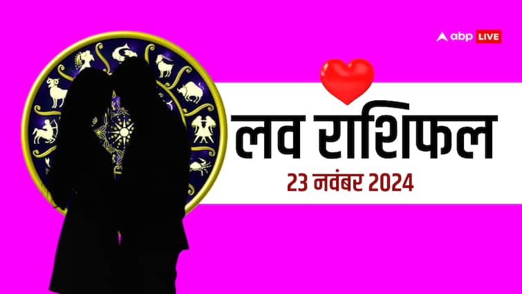 love rashifal 23 November 2024 Saturday love horoscope for all zodiac sign Love Rashifal 23 November 2024: लव राशिफल शनिवार, 23 नवंबर 2024 का दिन लव लाइफ के लिए कैसा रहेगा?